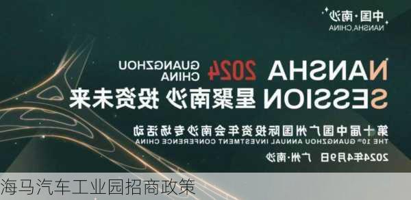 海马汽车工业园招商政策