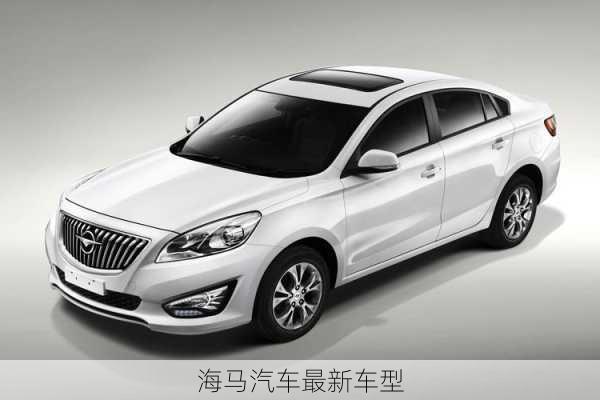 海马汽车最新车型