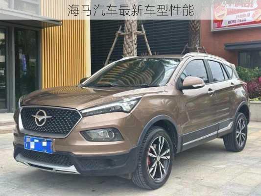 海马汽车最新车型性能