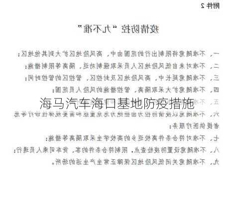 海马汽车海口基地防疫措施