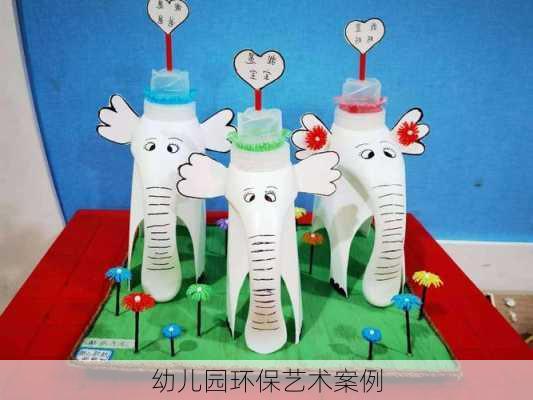 幼儿园环保艺术案例