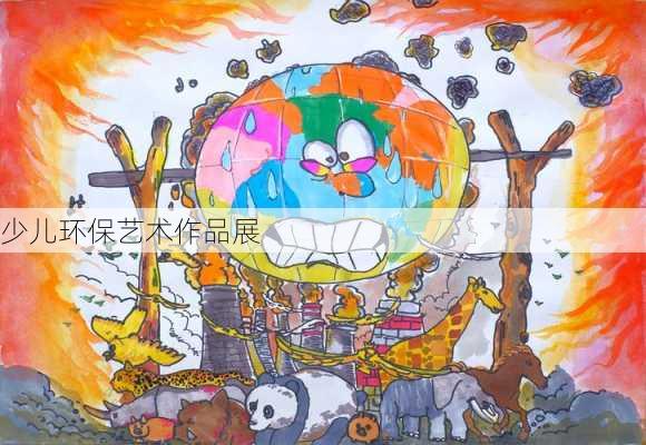 少儿环保艺术作品展