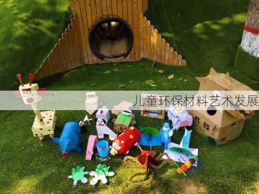 儿童环保材料艺术发展
