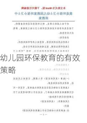 幼儿园环保教育的有效策略