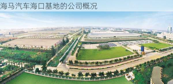 海马汽车海口基地的公司概况