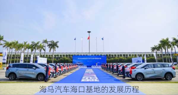 海马汽车海口基地的发展历程