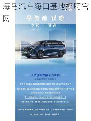 海马汽车海口基地招聘官网