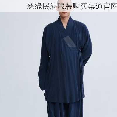 慈缘民族服装购买渠道官网