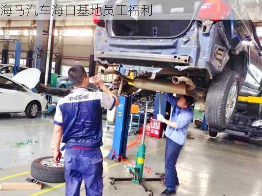 海马汽车海口基地员工福利