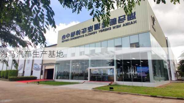 海马汽车生产基地