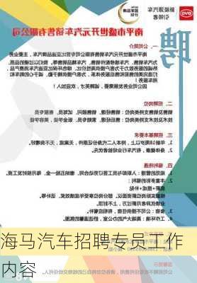 海马汽车招聘专员工作内容
