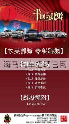 海马汽车招聘官网