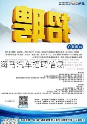 海马汽车招聘信息