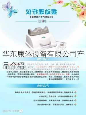华东康体设备有限公司产品介绍