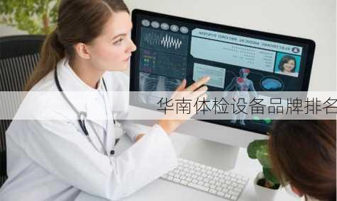 华南体检设备品牌排名