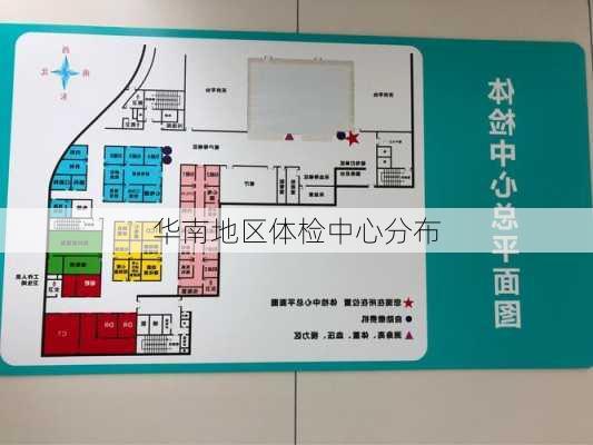 华南地区体检中心分布