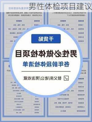 男性体检项目建议