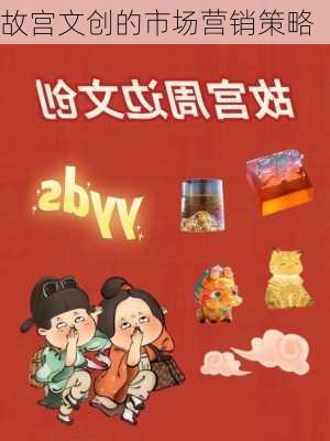 故宫文创的市场营销策略