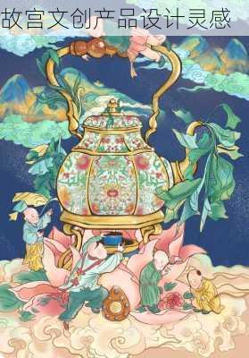 故宫文创产品设计灵感