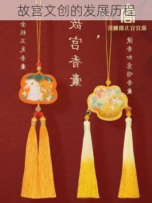故宫文创的发展历程