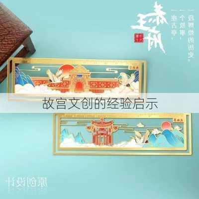 故宫文创的经验启示