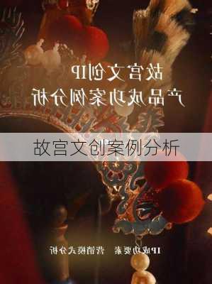故宫文创案例分析