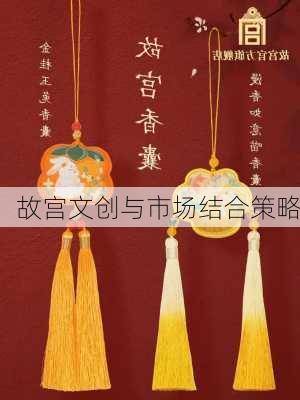故宫文创与市场结合策略