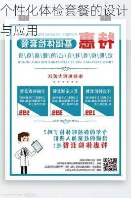 个性化体检套餐的设计与应用