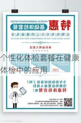 个性化体检套餐在健康体检中的应用