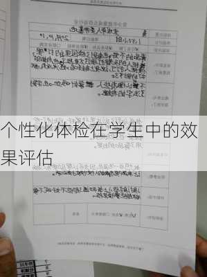 个性化体检在学生中的效果评估