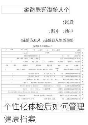 个性化体检后如何管理健康档案