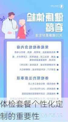 体检套餐个性化定制的重要性