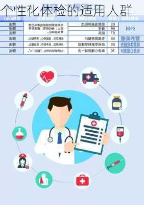 个性化体检的适用人群