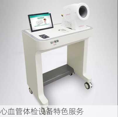 心血管体检设备特色服务