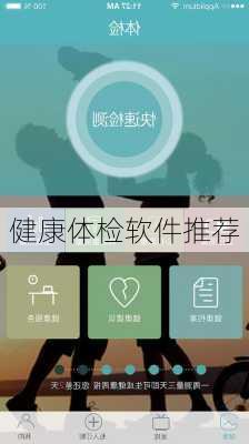 健康体检软件推荐