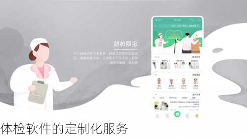 体检软件的定制化服务