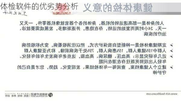 体检软件的优劣势分析