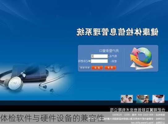 体检软件与硬件设备的兼容性