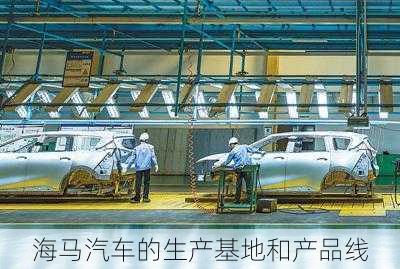 海马汽车的生产基地和产品线