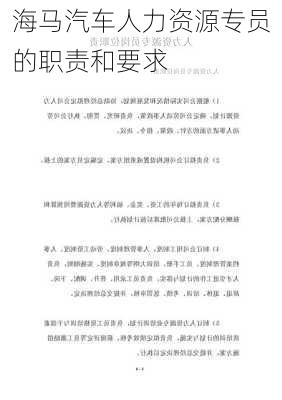 海马汽车人力资源专员的职责和要求