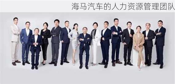 海马汽车的人力资源管理团队