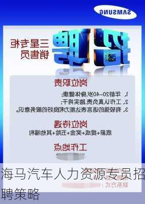 海马汽车人力资源专员招聘策略