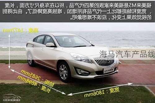 海马汽车产品线