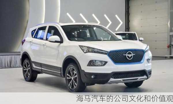 海马汽车的公司文化和价值观