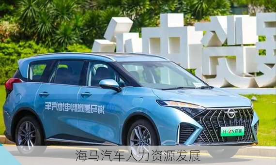 海马汽车人力资源发展