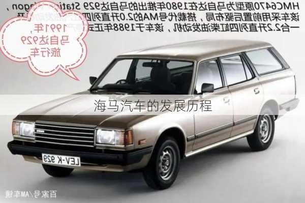 海马汽车的发展历程