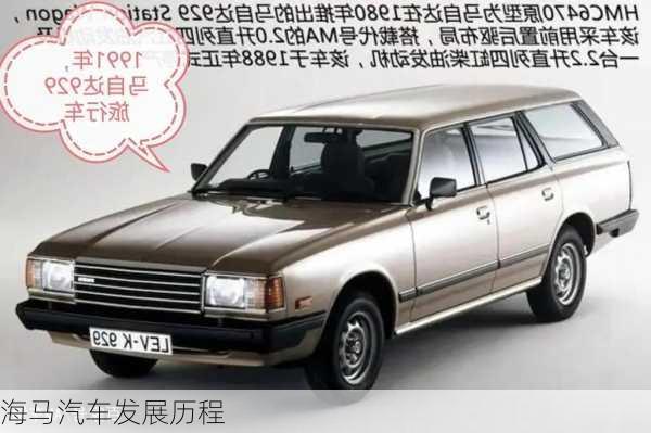 海马汽车发展历程