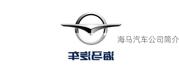 海马汽车公司简介