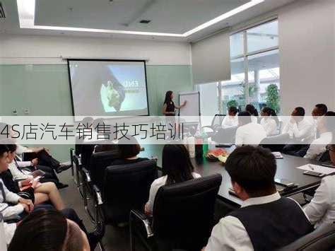 4S店汽车销售技巧培训