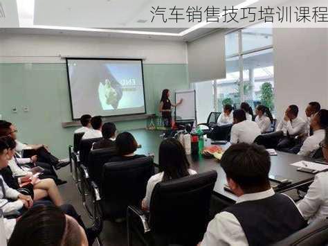汽车销售技巧培训课程